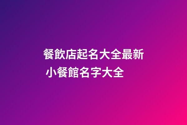 餐飲店起名大全最新 小餐館名字大全